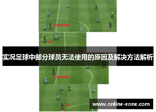 实况足球中部分球员无法使用的原因及解决方法解析