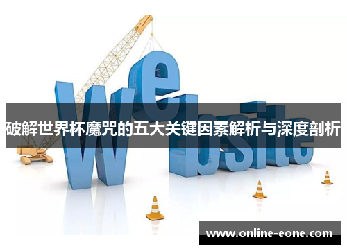 破解世界杯魔咒的五大关键因素解析与深度剖析