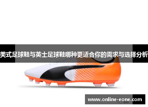 美式足球鞋与英士足球鞋哪种更适合你的需求与选择分析