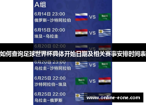 如何查询足球世界杯具体开始日期及相关赛事安排时间表