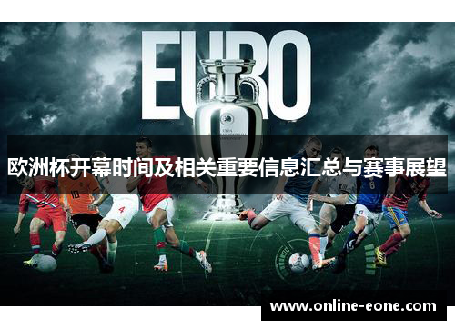 欧洲杯开幕时间及相关重要信息汇总与赛事展望