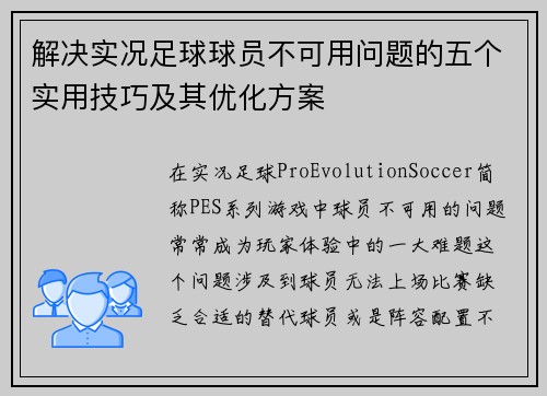 解决实况足球球员不可用问题的五个实用技巧及其优化方案