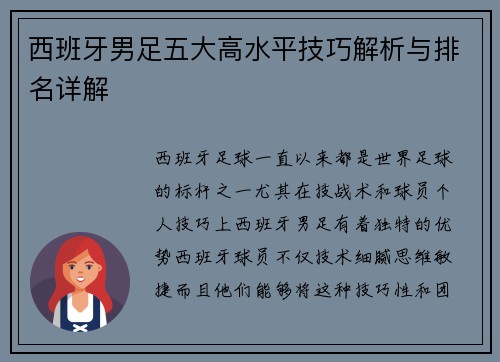 西班牙男足五大高水平技巧解析与排名详解