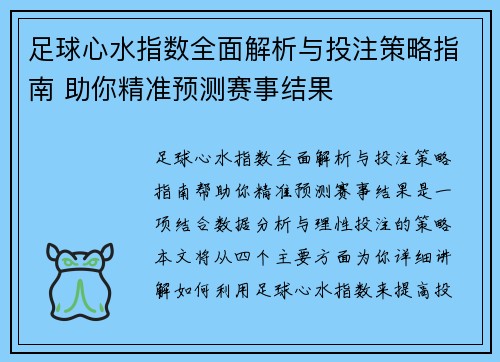 足球心水指数全面解析与投注策略指南 助你精准预测赛事结果