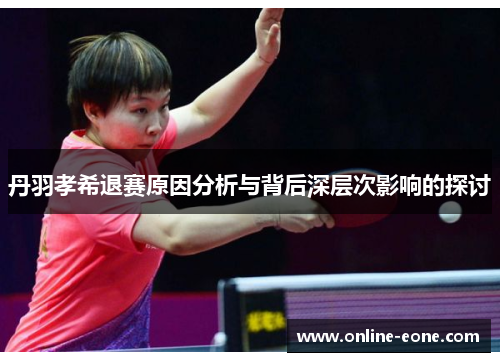 丹羽孝希退赛原因分析与背后深层次影响的探讨