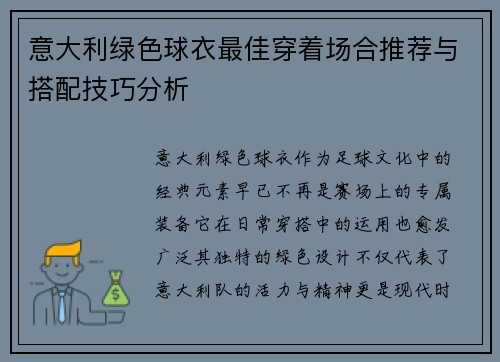 意大利绿色球衣最佳穿着场合推荐与搭配技巧分析