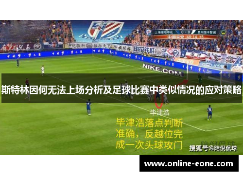 斯特林因何无法上场分析及足球比赛中类似情况的应对策略