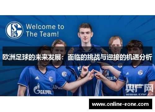 欧洲足球的未来发展：面临的挑战与迎接的机遇分析