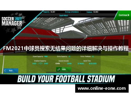 FM2021中球员搜索无结果问题的详细解决与操作教程