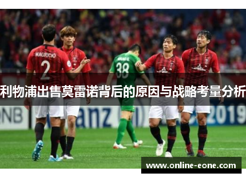 利物浦出售莫雷诺背后的原因与战略考量分析