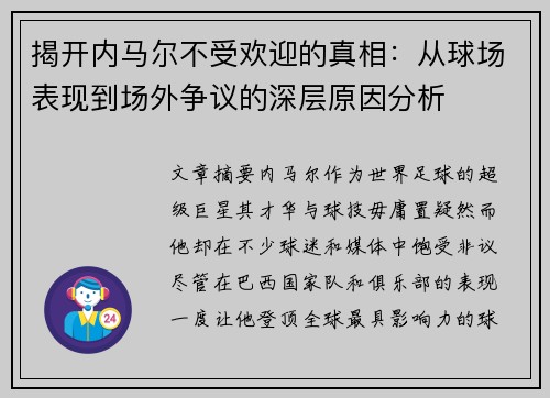 揭开内马尔不受欢迎的真相：从球场表现到场外争议的深层原因分析