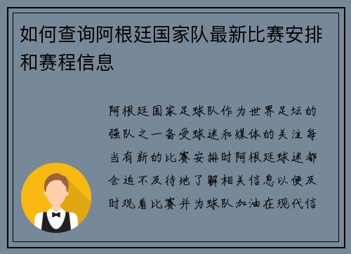 如何查询阿根廷国家队最新比赛安排和赛程信息
