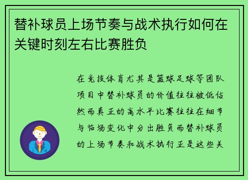 替补球员上场节奏与战术执行如何在关键时刻左右比赛胜负