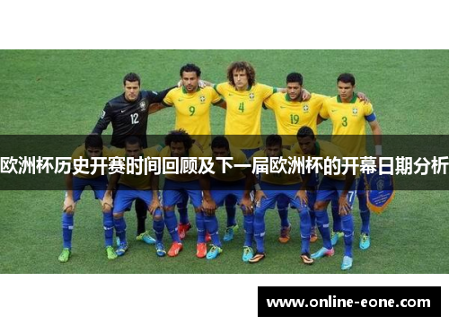 欧洲杯历史开赛时间回顾及下一届欧洲杯的开幕日期分析