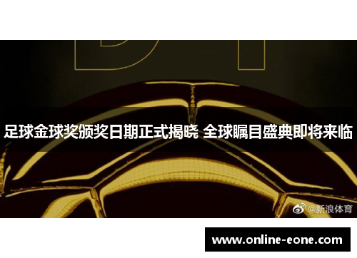 足球金球奖颁奖日期正式揭晓 全球瞩目盛典即将来临