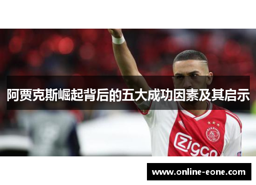 阿贾克斯崛起背后的五大成功因素及其启示