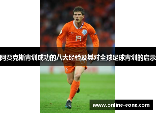 阿贾克斯青训成功的八大经验及其对全球足球青训的启示