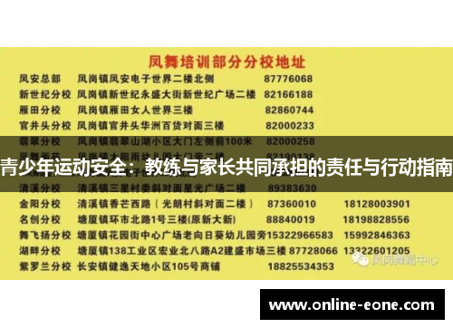 青少年运动安全：教练与家长共同承担的责任与行动指南