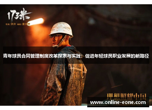 青年球员合同管理制度改革探索与实践：促进年轻球员职业发展的新路径