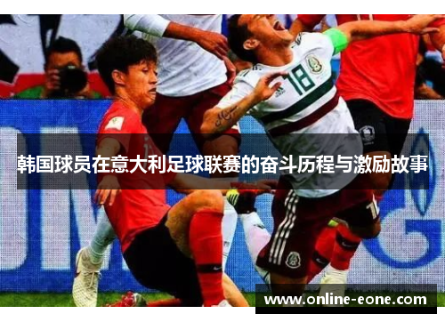 韩国球员在意大利足球联赛的奋斗历程与激励故事