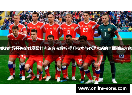 香港世界杯保龄球赛最佳训练方法解析 提升技术与心理素质的全面训练方案