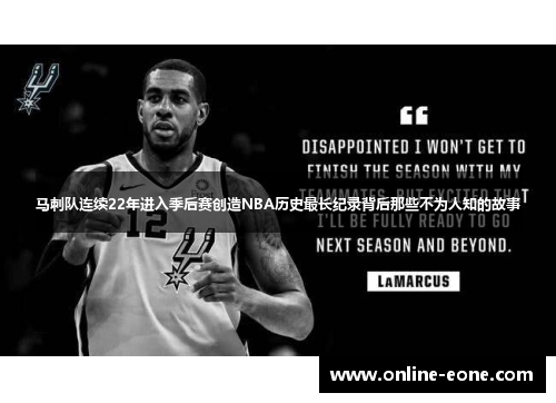 马刺队连续22年进入季后赛创造NBA历史最长纪录背后那些不为人知的故事