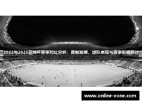 2022与2023亚洲杯赛事对比分析：赛制发展、球队表现与赛事影响探讨