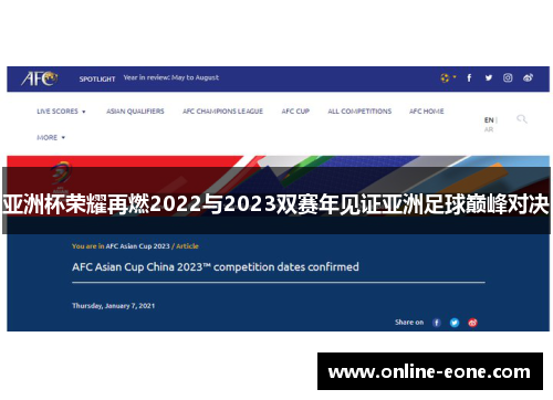 亚洲杯荣耀再燃2022与2023双赛年见证亚洲足球巅峰对决