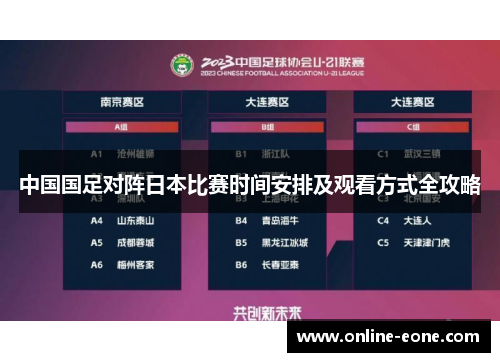 中国国足对阵日本比赛时间安排及观看方式全攻略