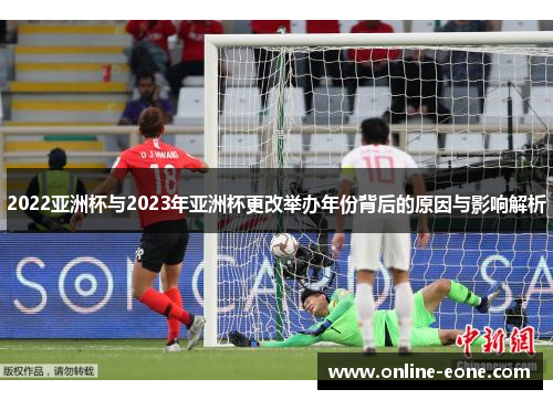 2022亚洲杯与2023年亚洲杯更改举办年份背后的原因与影响解析