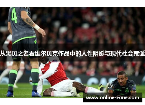 从黑贝之名看维尔贝克作品中的人性阴影与现代社会荒诞