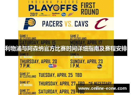 利物浦与阿森纳官方比赛时间详细指南及赛程安排