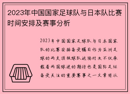 2023年中国国家足球队与日本队比赛时间安排及赛事分析