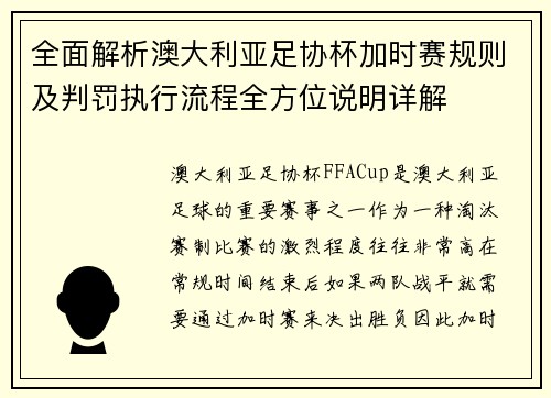 全面解析澳大利亚足协杯加时赛规则及判罚执行流程全方位说明详解