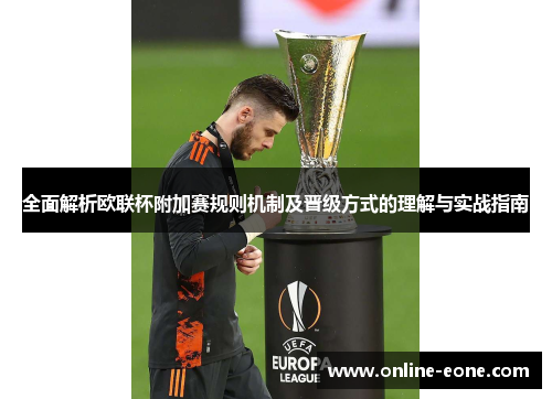 全面解析欧联杯附加赛规则机制及晋级方式的理解与实战指南