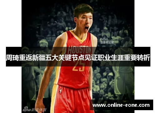 周琦重返新疆五大关键节点见证职业生涯重要转折