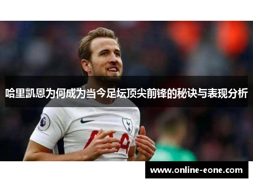 哈里凯恩为何成为当今足坛顶尖前锋的秘诀与表现分析