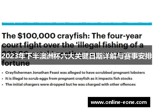 2023年下半澳洲杯六大关键日期详解与赛事安排