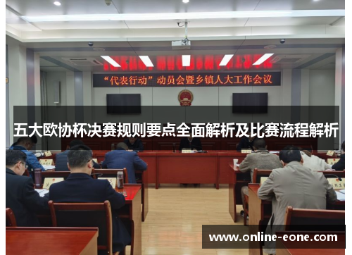 五大欧协杯决赛规则要点全面解析及比赛流程解析
