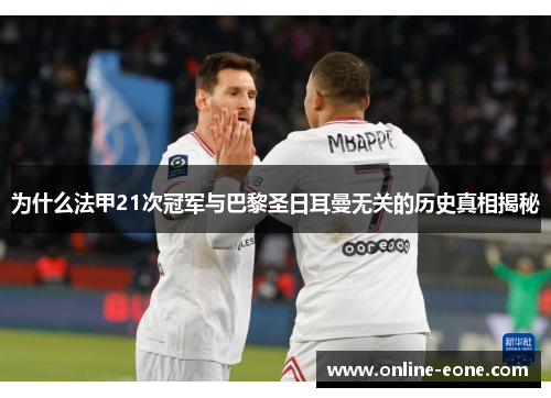 为什么法甲21次冠军与巴黎圣日耳曼无关的历史真相揭秘