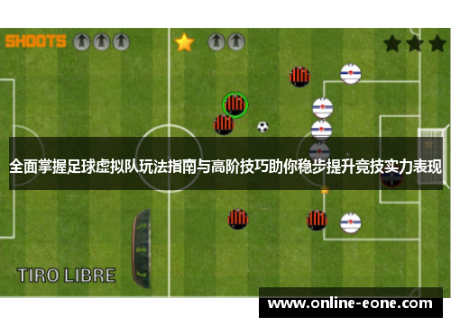 全面掌握足球虚拟队玩法指南与高阶技巧助你稳步提升竞技实力表现