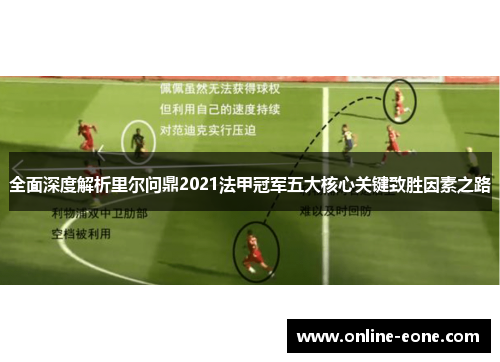 全面深度解析里尔问鼎2021法甲冠军五大核心关键致胜因素之路