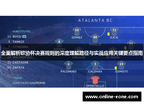 全面解析欧协杯决赛规则的深度理解路径与实战应用关键要点指南