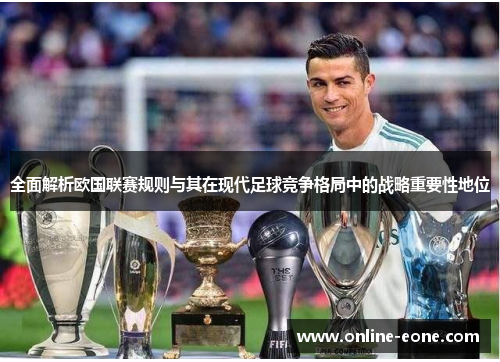 全面解析欧国联赛规则与其在现代足球竞争格局中的战略重要性地位