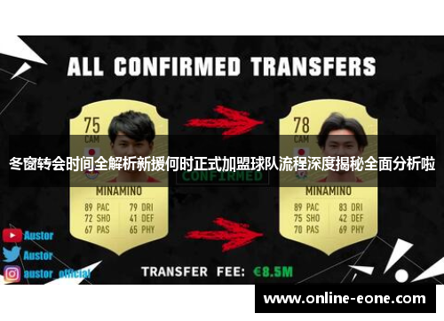 冬窗转会时间全解析新援何时正式加盟球队流程深度揭秘全面分析啦