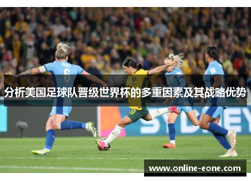 分析美国足球队晋级世界杯的多重因素及其战略优势