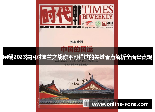 围绕2023法国对波兰之战你不可错过的关键看点解析全面盘点观