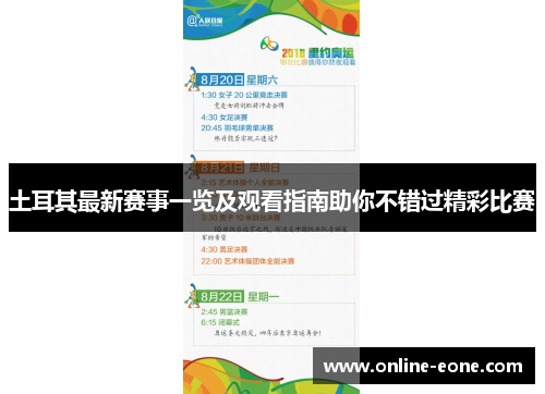 土耳其最新赛事一览及观看指南助你不错过精彩比赛