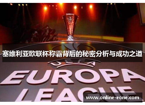 塞维利亚欧联杯称霸背后的秘密分析与成功之道