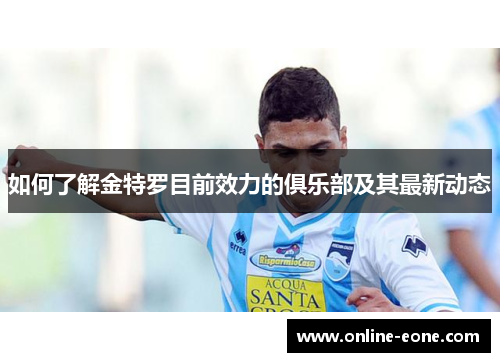 如何了解金特罗目前效力的俱乐部及其最新动态
